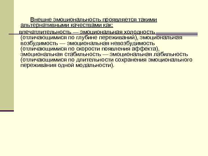  Внешне эмоциональность проявляется такими  альтернативными качествами как: впечатлительность — эмоциональная холодность