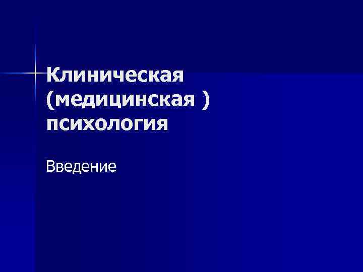 Клиническая медицина. Г.В. Залевский разделяет клиническую психологию на:.