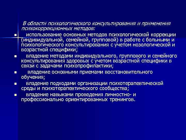   В области психологического консультирования и применения психокоррекционных методов:  n использование основных