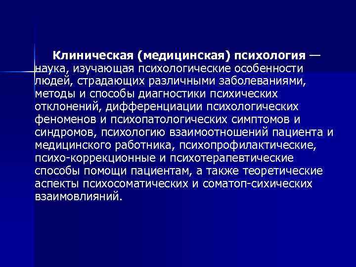 Поступление на клинического психолога. Клиническая психология презентация. Основные разделы клинической психологии. Клиническая медицинская психология. Клиническая психология и медицинская психология.