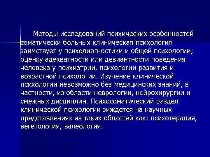 Обследование клинического психолога. Методы исследования психических больных. Основные методы обследования психически больных. Методы исследования в клинической психологии. Методы клинического обследования психических больных.