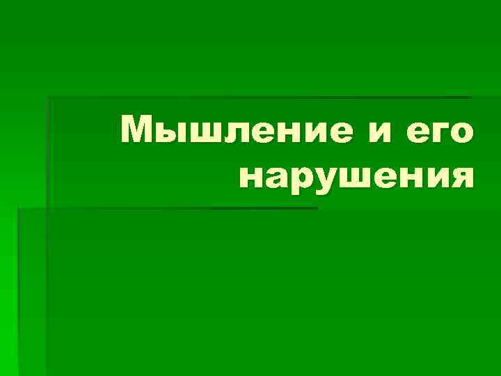 Мышление и его нарушения 