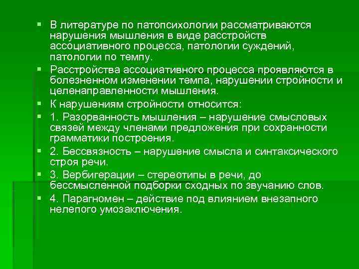 Понятие нарушения. Нарушение мышления патопсихология. Классификация нарушений мышления в патопсихологии. Расстройства мышления по темпу ассоциативного процесса. Таблица нарушений мышления в патопсихологии.