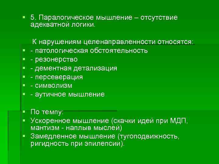 Мышление характеризуется