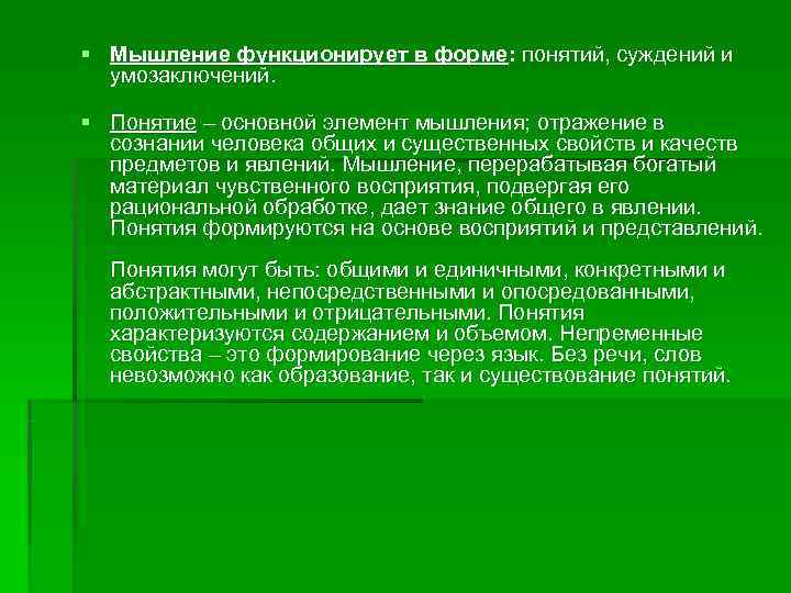 § Мышление функционирует в форме: понятий, суждений и  умозаключений.  § Понятие –
