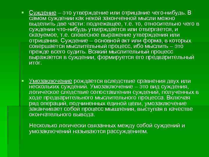 § Суждение – это утверждение или отрицание чего-нибудь. В  самом суждении как некой