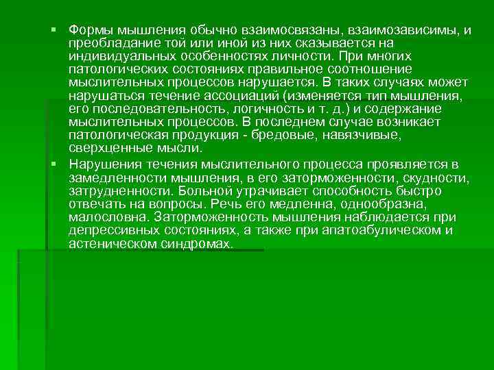 § Формы мышления обычно взаимосвязаны, взаимозависимы, и  преобладание той или иной из них