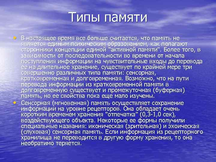     Типы памяти • В настоящее время все больше считается, что