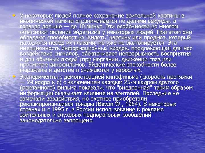  • У некоторых людей полное сохранение зрительной картины в иконической памяти ограничивается не