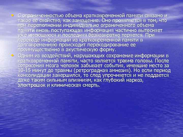  • С ограниченностью объема кратковременной памяти связано и такое ее свойство, как замещение.