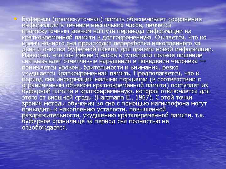  • Буферная (промежуточная) память обеспечивает сохранение  информации в течение нескольких часов, является