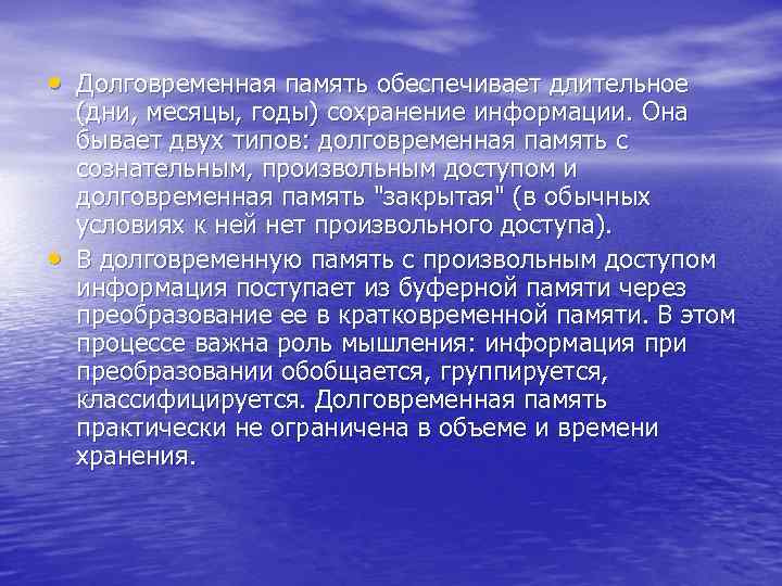  • Долговременная память обеспечивает длительное (дни, месяцы, годы) сохранение информации. Она бывает двух