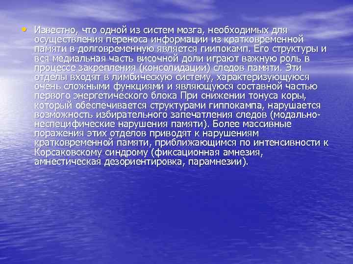 • Известно, что одной из систем мозга, необходимых для  осуществления переноса информации