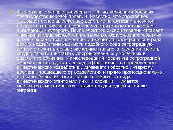  • Аналогичные данные получены и при исследовании больных  после электрошоковой терапии. Известно,