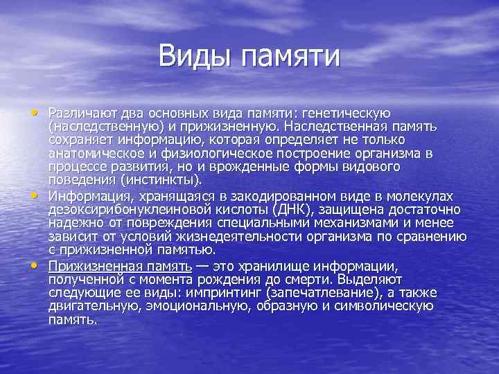     Виды памяти • Различают два основных вида памяти: генетическую (наследственную)