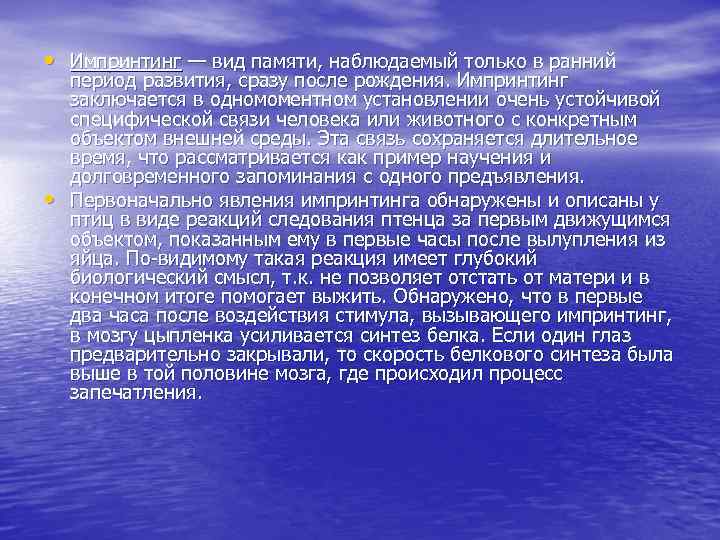  • Импринтинг — вид памяти, наблюдаемый только в ранний период развития, сразу после