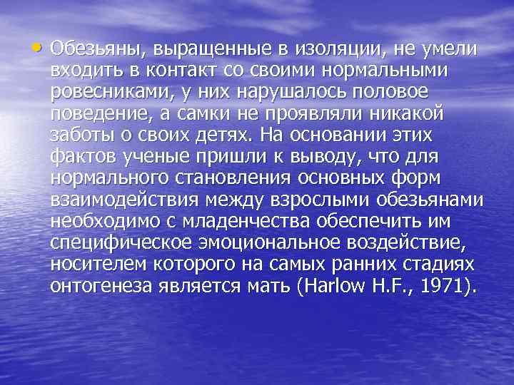  • Обезьяны, выращенные в изоляции, не умели входить в контакт со своими нормальными