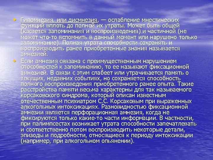  • Гипомнезия, или дисмнезия, — ослабление мнестических функций вплоть до полной их утраты.