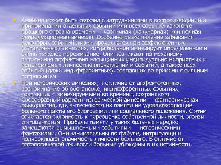  • Амнезия может быть связана с затруднениями в воспроизведении и припоминании отдельных событий