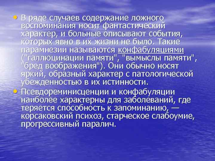  • В ряде случаев содержание ложного воспоминания носит фантастический характер, и больные описывают