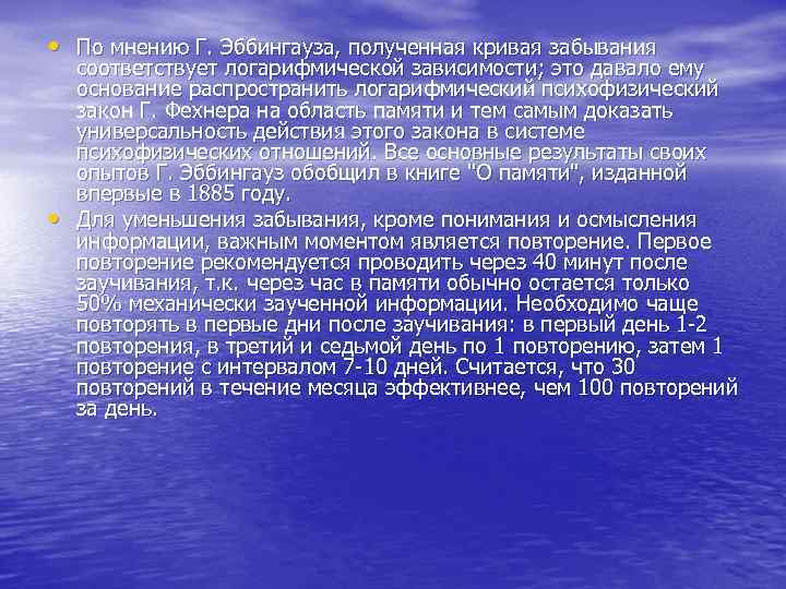  • По мнению Г. Эббингауза, полученная кривая забывания соответствует логарифмической зависимости; это давало