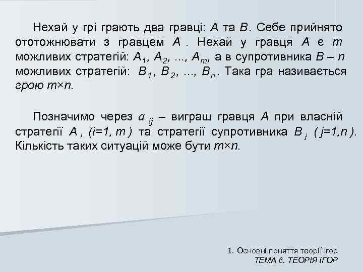   Нехай у грі грають два гравці: А та В. Себе прийнято 