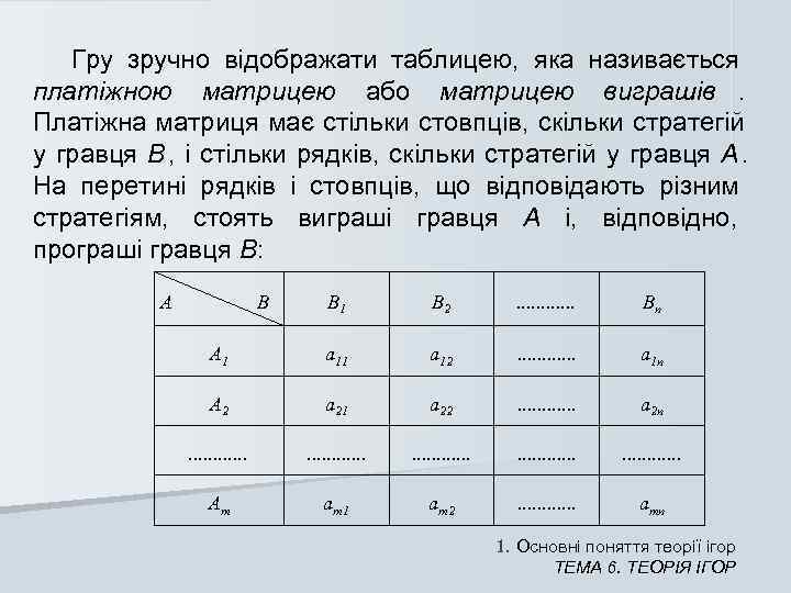   Гру зручно відображати таблицею,  яка називається платіжною матрицею або матрицею виграшів.