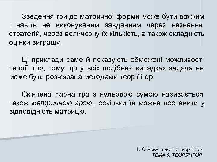   Зведення гри до матричної форми може бути важким і навіть не виконуваним