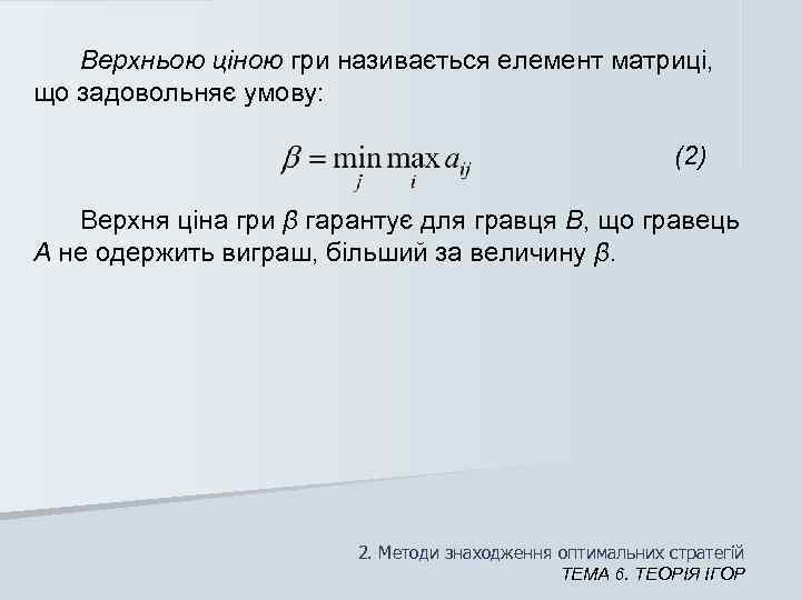   Верхньою ціною гри називається елемент матриці,  що задовольняє умову:  