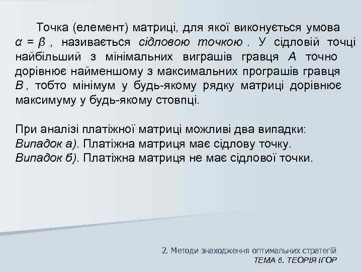  Точка (елемент) матриці, для якої виконується умова  α = β , 