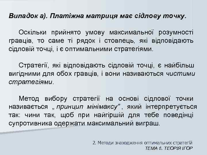 Випадок а). Платіжна матриця має сідлову точку.  Оскільки прийнято умову максимальної розумності гравців,