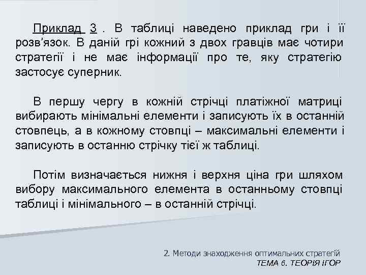   Приклад 3.  В таблиці наведено приклад гри і її розв’язок. 