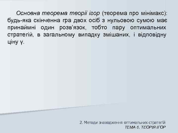   Основна теорема теорії ігор (теорема про мінімакс):  будь-яка скінченна гра двох