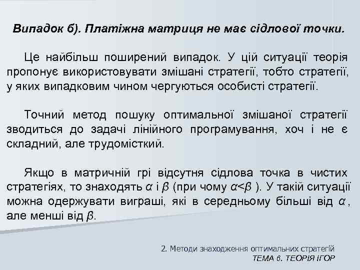  Випадок б). Платіжна матриця не має сідлової точки.  Це найбільш поширений випадок.