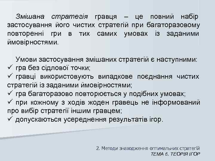  Змішана стратегія гравця – це повний набір      застосування