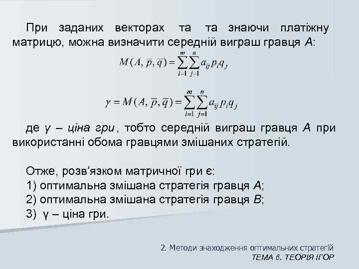  При заданих векторах  та та знаючи платіжну     матрицю,