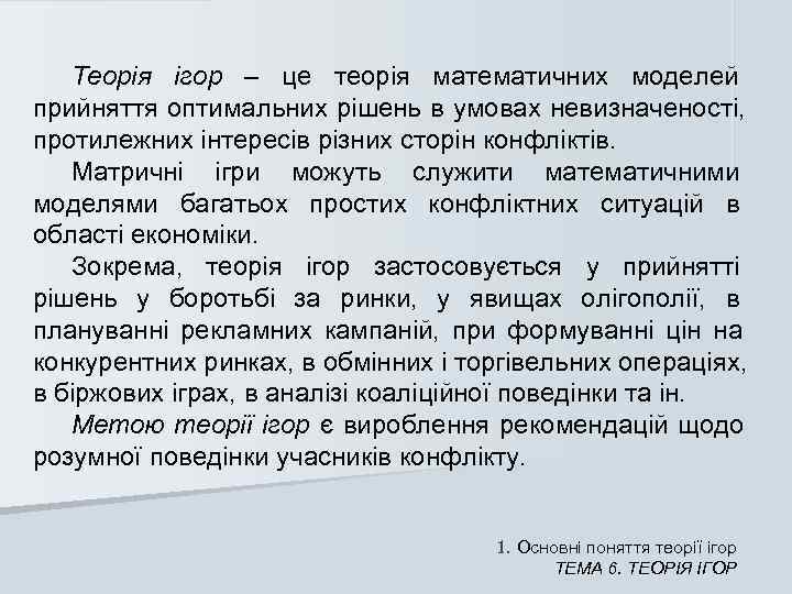   Теорія ігор – це теорія математичних моделей   прийняття оптимальних рішень