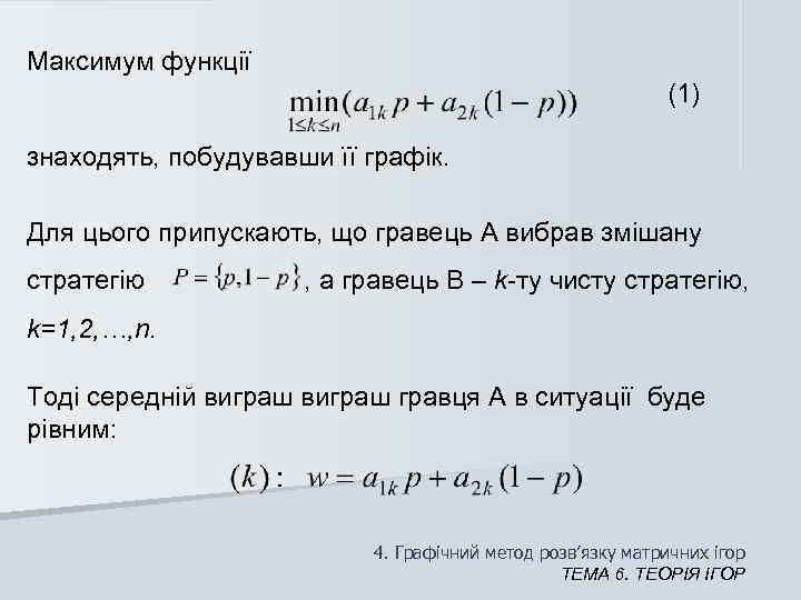 Максимум функції      (1) знаходять, побудувавши її графік.  Для
