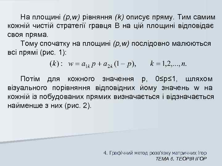   На площині (p, w) рівняння (k) описує пряму. Тим самим  