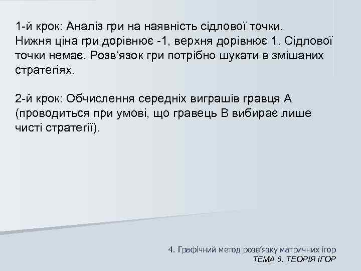 1 -й крок: Аналіз гри на наявність сідлової точки. Нижня ціна гри дорівнює -1,