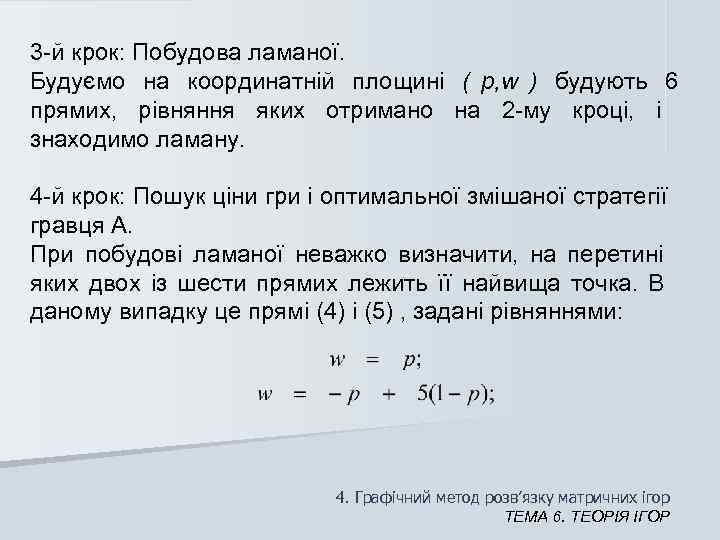 3 -й крок: Побудова ламаної. Будуємо на координатній площині (  p, w )
