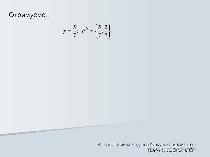Отримуємо:    4. Графічний метод розв’язку матричних ігор    