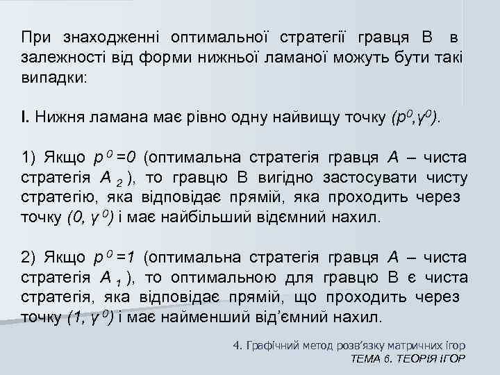 При знаходженні оптимальної стратегії гравця В в     залежності від форми