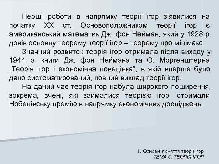  Перші роботи в напрямку теорії ігор з’явилися на початку ХХ ст. 