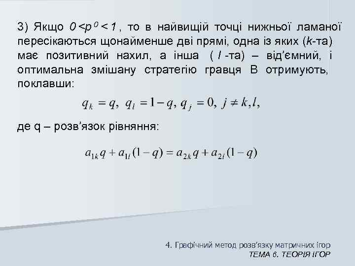 3) Якщо 0 <p 0 < 1 ,  то в найвищій точці нижньої