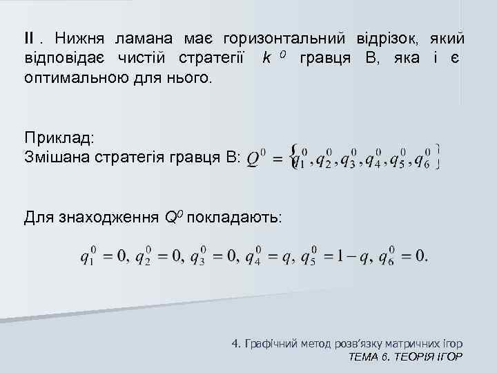 ІІ.  Нижня ламана має горизонтальний відрізок,  який відповідає чистій стратегії  k