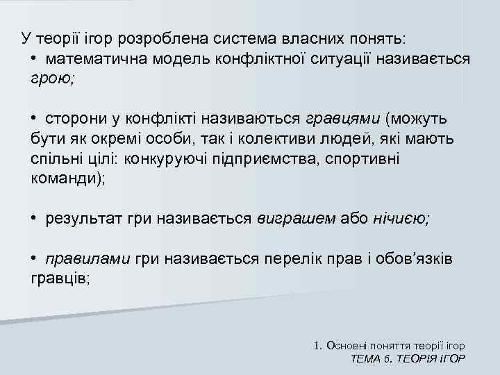 У теорії ігор розроблена система власних понять:  • математична модель конфліктної ситуації називається