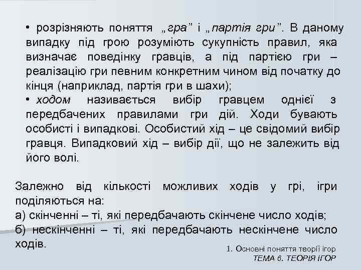   • розрізняють поняття  „ гра ” і „ партія гри ”.