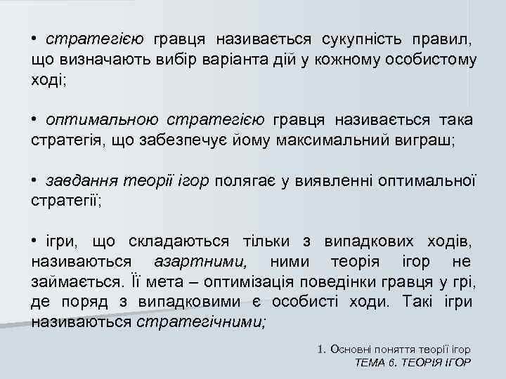  • стратегією гравця називається сукупність правил,  що визначають вибір варіанта дій у