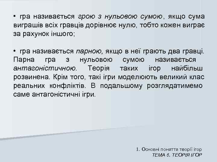  • гра називається грою з нульовою сумою ,  якщо сума виграшів всіх